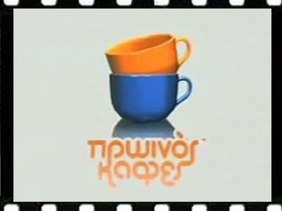 “Πρωινός Καφές”: Γέννημα – θρέμμα ΑΝΤ1