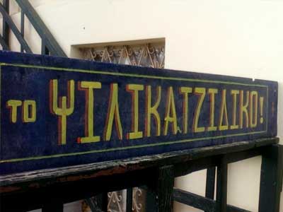 Μαχαίρωσαν υπάλληλο ψιλικατζίδικου για να τον ληστέψουν