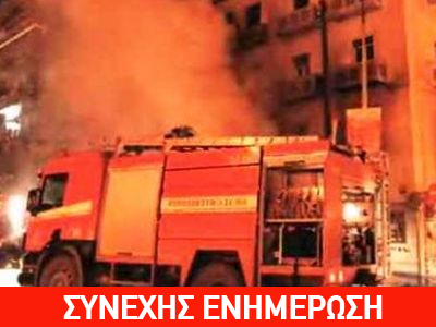 Πυρκαγιά σε διαμέρισμα στη Νέα Ιωνία – Απεγκλωβίστηκαν δύο άτομα