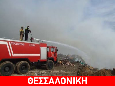 Φωτιά σε σκουπιδότοπο στον Εύοσμο