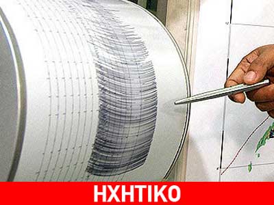 «Δεν μας ανησυχεί καθόλου ο σεισμός»