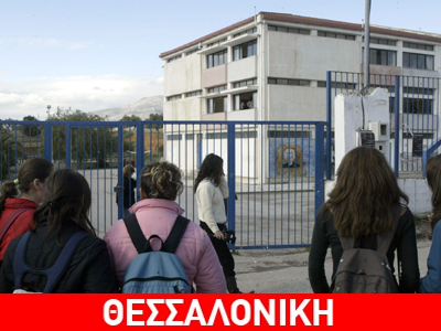 Αποβλήθηκε γιατί «σκανδάλισε» τους συμμαθητές