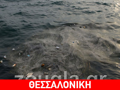 Θερμαϊκός… ο υπόνομος