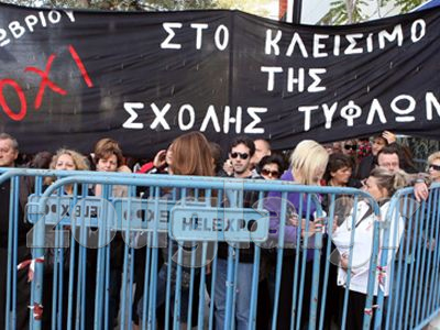 Συμβολική κινητοποίηση εργαζομένων και μαθητών της Σχολής Τυφλών