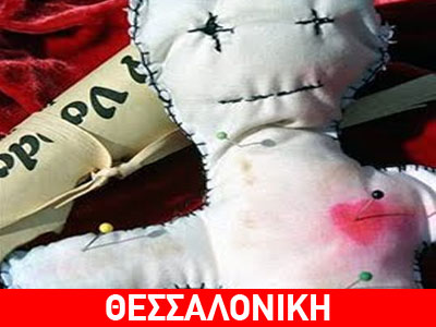 Την έκαναν πόρνη με «βουντού»!