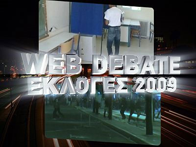 Το πρώτο «WEBDEBATE» είναι γεγονός