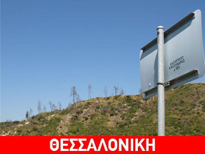 Αναμνήσεις μιας πύρινης κόλασης