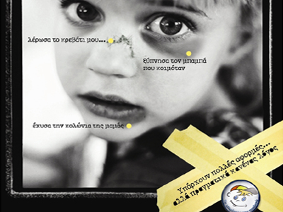 Εκμεταλλεύονται το «Χαμόγελο του Παιδιού»