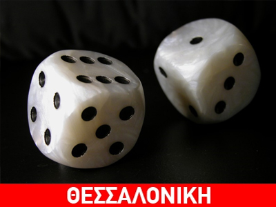 Τζόγος… και χαρά!