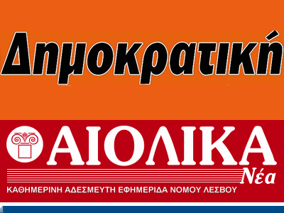 Ανέστειλαν την έκδοσή τους εφημερίδες της Χίου και της Μυτιλήνης