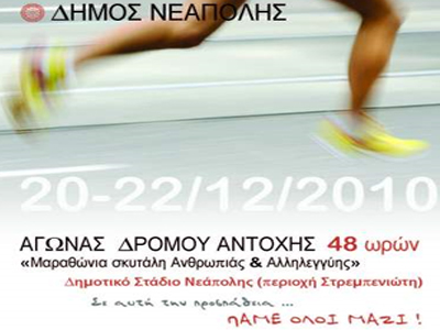 Φιλανθρωπικός μαραθώνιος 48 ωρών