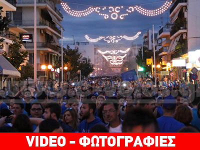 Κυανόλευκο πάρτι στο Βόλο για την είσοδο της Κυρίας στα μεγάλα σαλόνια Κυανόλευκο πάρτι στο Βόλο για την είσοδο της Κυρίας στα μεγάλα σαλόνια