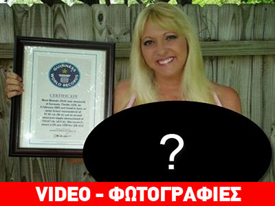 Στρίπερ έσπασε το ρεκόρ Γκίνες με διαφορά… “στήθους”