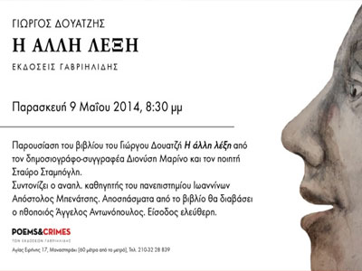 Το νέο βιβλίο του Γιώργου Δουατζή Το νέο βιβλίο του Γιώργου Δουατζή