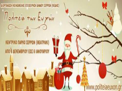 «Πολιτεία των Ευχών» στις Σέρρες