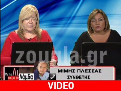 Ο Μίμης Πλέσσας και ο γιος της Τζένης Βάνου μιλούν στο Ζοugla ΤV