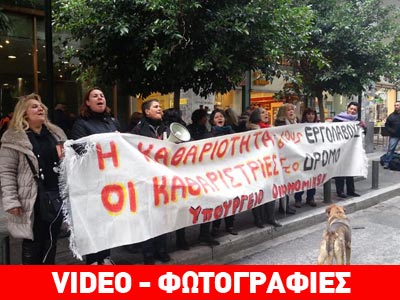 Διαμαρτυρία καθαριστριών έξω από το ΥΠΟΙΚ