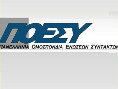 Η ΠΟΕΣΥ καταγγέλλει…