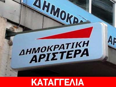 Κλεμμένο το προεκλογικό σποτ της ΔΗΜ.ΑΡ. Κλεμμένο το προεκλογικό σποτ της ΔΗΜ.ΑΡ.