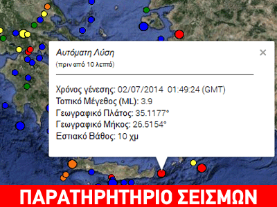 Σεισμός 3,9 R στην Κρήτη
