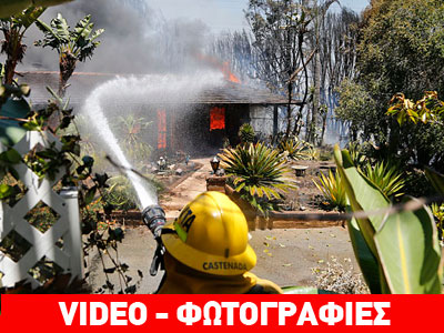 Πύρινη λαίλαπα κατακαίει το Σαν Ντιέγκο