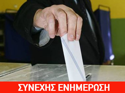 Πού ψήφισαν πολιτικοί αρχηγοί και υποψήφιοι Πού ψήφισαν πολιτικοί αρχηγοί και υποψήφιοι