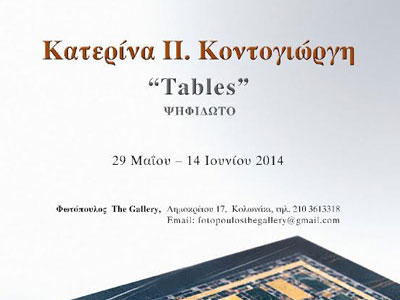 Έκθεση της Κατερίνας Π. Κοντογιώργη  με ψηφιδωτά τραπέζια
