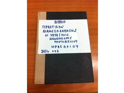 Η πρώτη υπόθεση διαμεσολάβησης στην Κρήτη