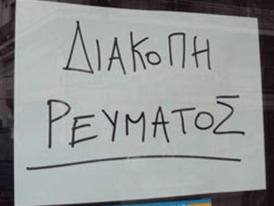 Διακοπές ρεύματος στο Μαρούσι