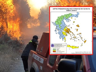 Πολύ υψηλός κίνδυνος πυρκαγιάς για σήμερα Σάββατο