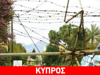 Θλιβερά γενέθλια για την «πράσινη γραμμή» της Λευκωσίας