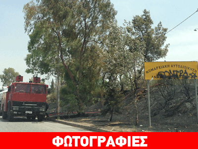 Μενίδι: Φωτιά στον λόφο των Σαράντα Μαρτύρων