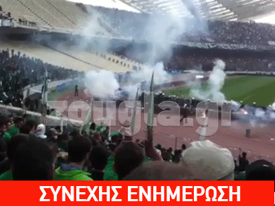 Επεισόδια μεταξύ οπαδών  στο ΟΑΚΑ