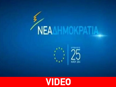 Το πρώτο προεκλογικό σποτ της Νέας Δημοκρατίας