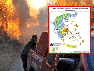 Πού υπάρχει σήμερα κίνδυνος για πυρκαγιές