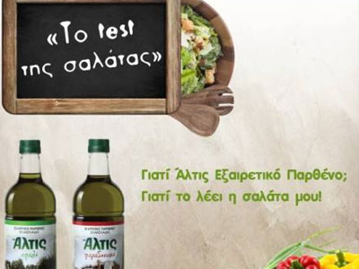 «Το τεστ της σαλάτας»