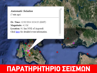 Τώρα: Σεισμός 4,3 R στην Κεφαλλονιά Τώρα: Σεισμός 4,3 R στην Κεφαλλονιά