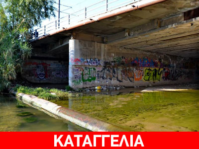 Κίνδυνος για τη δημόσια υγεία το Ρέμα Πικροδάφνης