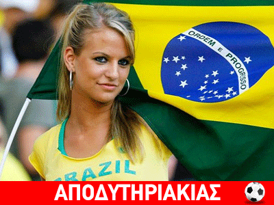 Η δικιά μας Βραζιλία!