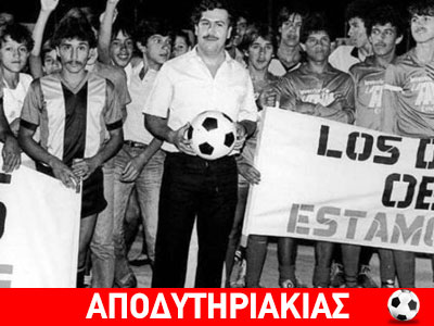 Εσκομπάρ, ο θρύλος της κοκαΐνης και της μπάλας!