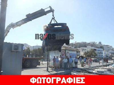 Νάξος: Έπεσε στο λιμάνι με το αυτοκίνητο και μετά πήρε ταξί και πήγε σπίτι του
