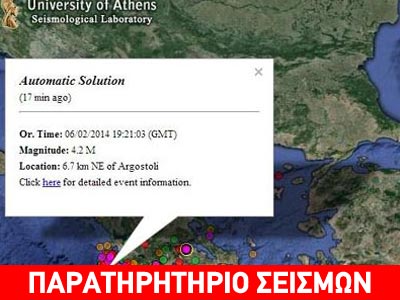 Τώρα: Σεισμός 4,2R στην Κεφαλλονιά
