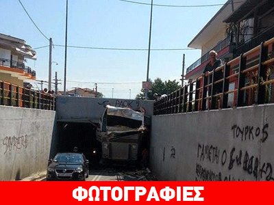 Κατερίνη: Φορτηγό σφήνωσε σε υπόγειο τούνελ