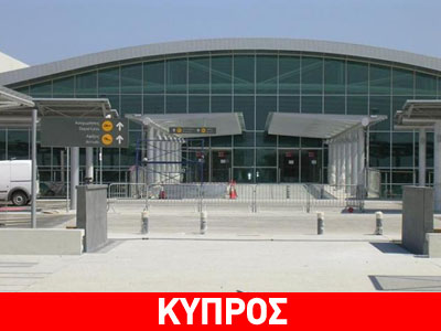 Λήξη συναγερμού στο αεροδρόμιο της Λάρνακας