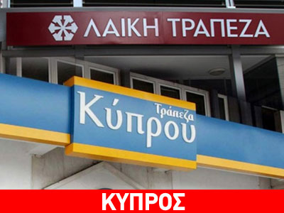 Ολοκληρώθηκε η απορρόφηση της Λαϊκής από την Τράπεζα Κύπρου