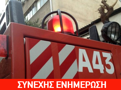 Τώρα: Φωτιά σε σπίτι στο κέντρο της Αθήνας