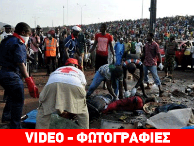 Νιγηρία: Στους 71 οι νεκροί και 124 οι τραυματίες