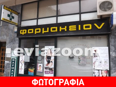 Χαλκίδα: “Πιάστηκε στα πράσα” να ληστεύει φαρμακείο!