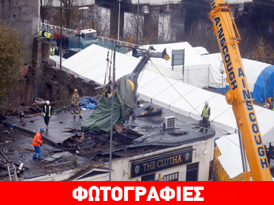 Απομάκρυναν το μοιραίο ελικόπτερο στην Γλασκώβη