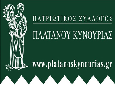 Νέα ιστοσελίδα δημιούργησε ο Πατριωτικός Σύλλογος Πλατάνου Κυνουρίας